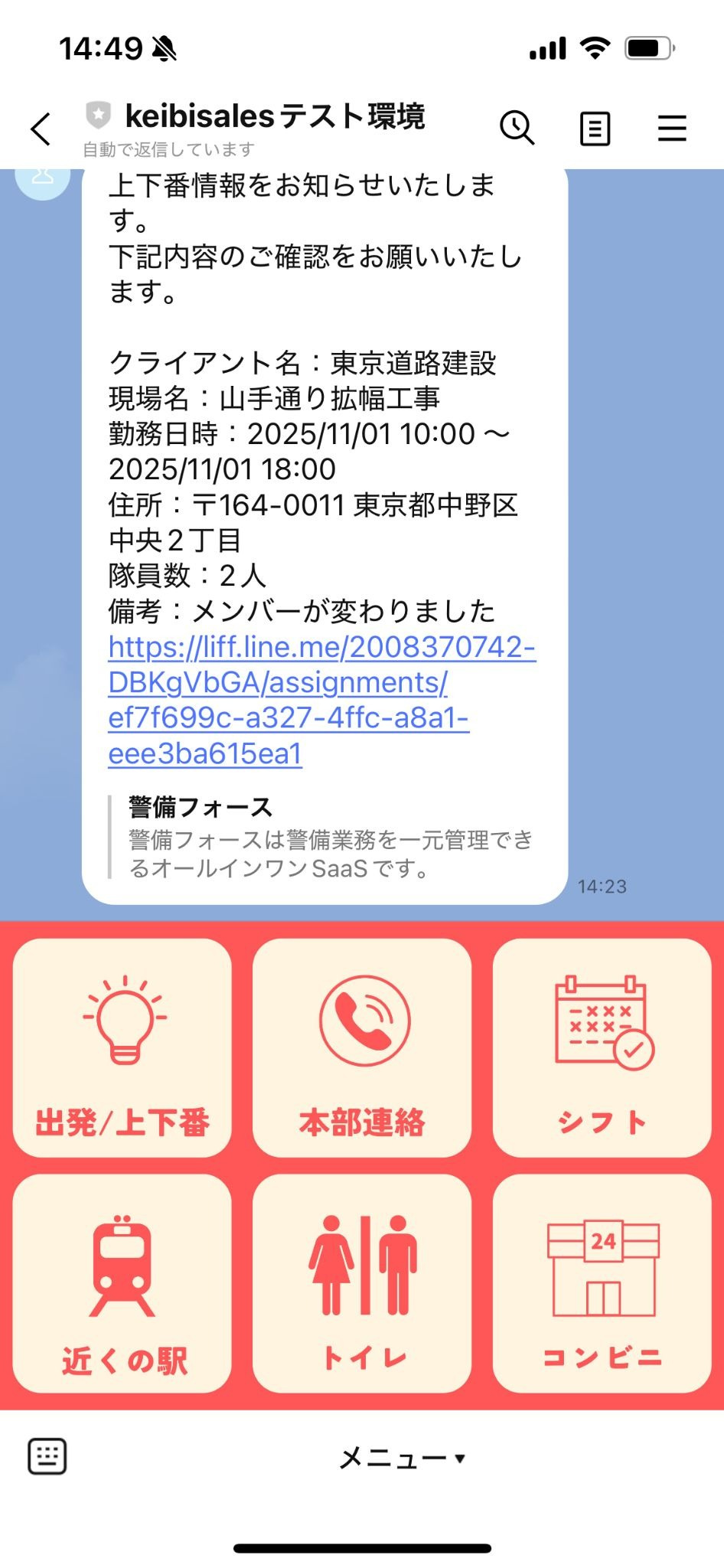 警備フォースのLineの操作画面