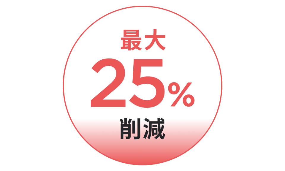 最大25%削減