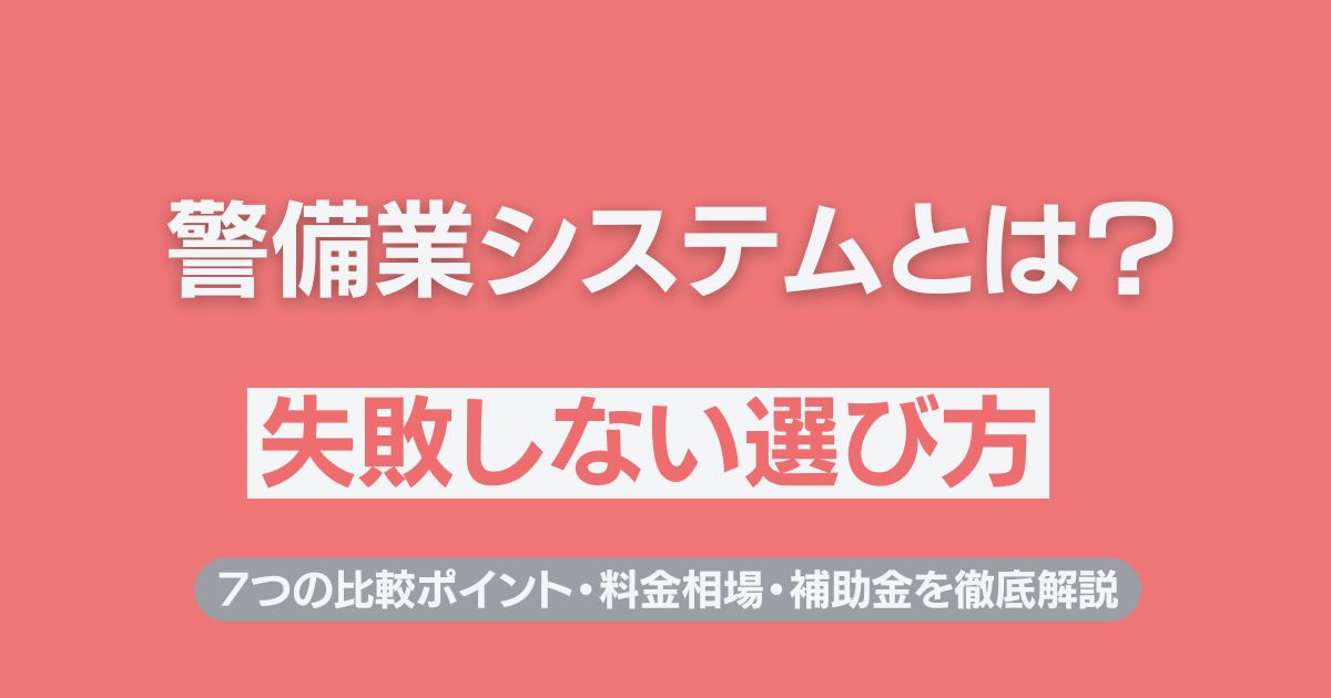 失敗しない警備業システムの選び方