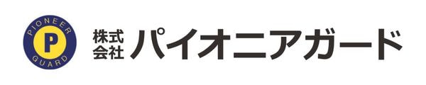 株式会社パイオニアガード