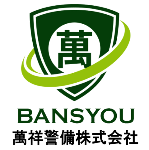 萬祥警備株式会社